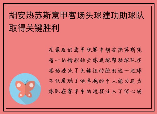 胡安热苏斯意甲客场头球建功助球队取得关键胜利