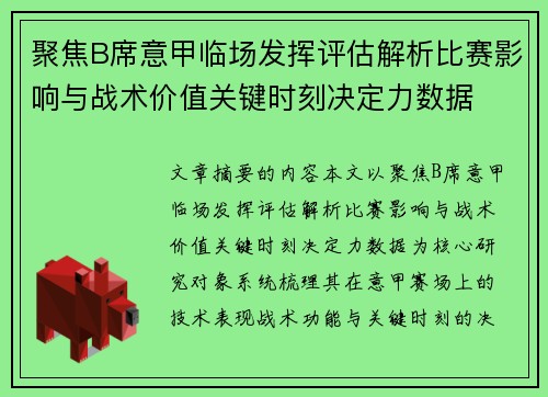 聚焦B席意甲临场发挥评估解析比赛影响与战术价值关键时刻决定力数据 聚焦B席意甲临场发挥评估解析比赛影响与战术价值关键时刻决定力数据