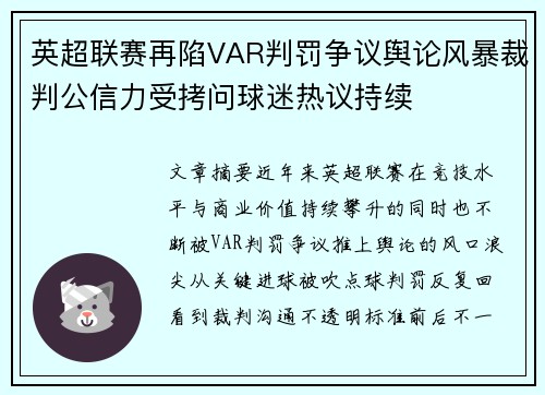 英超联赛再陷VAR判罚争议舆论风暴裁判公信力受拷问球迷热议持续