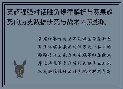 英超强强对话胜负规律解析与赛果趋势的历史数据研究与战术因素影响 英超强强对话胜负规律解析与赛果趋势的历史数据研究与战术因素影响