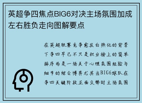 英超争四焦点BIG6对决主场氛围加成左右胜负走向图解要点 英超争四焦点BIG6对决主场氛围加成左右胜负走向图解要点