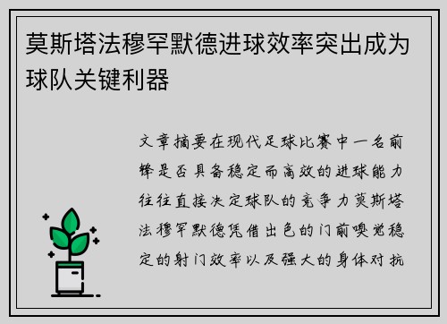 莫斯塔法穆罕默德进球效率突出成为球队关键利器 莫斯塔法穆罕默德进球效率突出成为球队关键利器