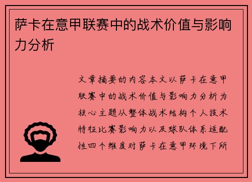 萨卡在意甲联赛中的战术价值与影响力分析 萨卡在意甲联赛中的战术价值与影响力分析