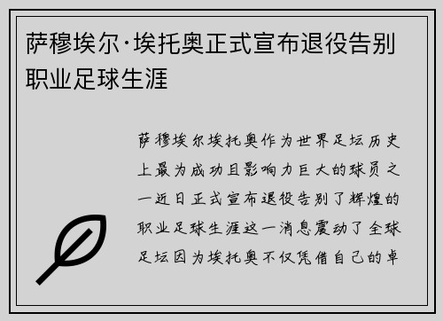萨穆埃尔·埃托奥正式宣布退役告别职业足球生涯